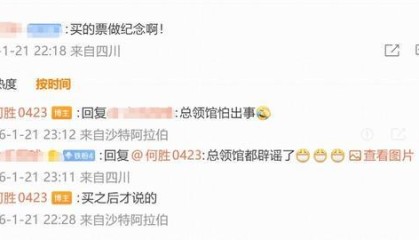 世俱杯直播在线观看免费-退钱哥：领事馆出钱组织球迷；辟谣因怕出事